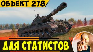 Объект 278 | Эта Машина Больше Для Статистов