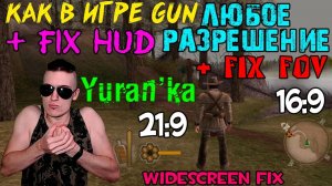 Как в игре Gun поставить ЛЮБОЕ разрешение + Fix HUD + Fix FOV | 16:9, 21:9 | Widescreen Fix Gun