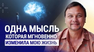 Одна мысль, которая МГНОВЕННО изменила мою жизнь