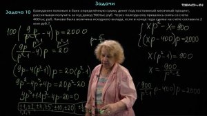 Асташова И.В. - Математика для абитуриентов - 35. Текстовые задачи: финансовые задачи. Часть 2