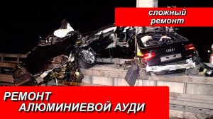 РЕМОНТ АЛЮМИНИЕВОЙ АУДИ. РЕМОНТ АЛЮМИНИЕВЫХ ДВЕРЕЙ. РЕМОНТ АУДИ