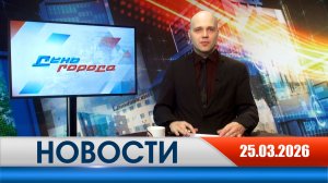 День города - новости Рязани 25.03.2026