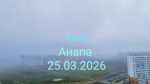 Анапа утро 25.03.2026 туман