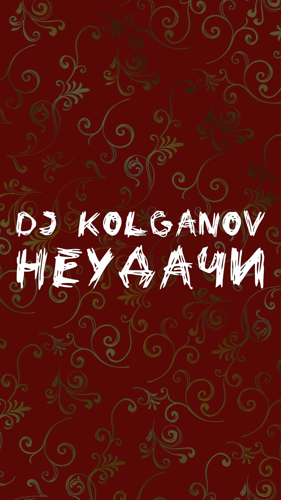 DJ KOLGANOV НЕУДАЧИ