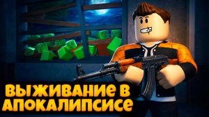 ВЫ ДОЛЖНЫ ПОИГРАТЬ В ИГРУ ВЫЖИВИТЕ В АПОКАЛИПСИСЕ РОБЛОКС | SURVIVE THE APOCALYPSE ROBLOX