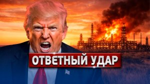Взр.ыв В Техасе! Трамп Сдался | Зеленский - Попрошайка?