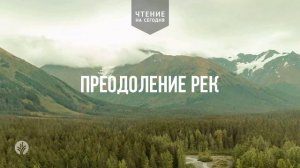 ПРЕОДОЛЕНИЕ РЕК  | АУДИО |	24	  апреля 2026