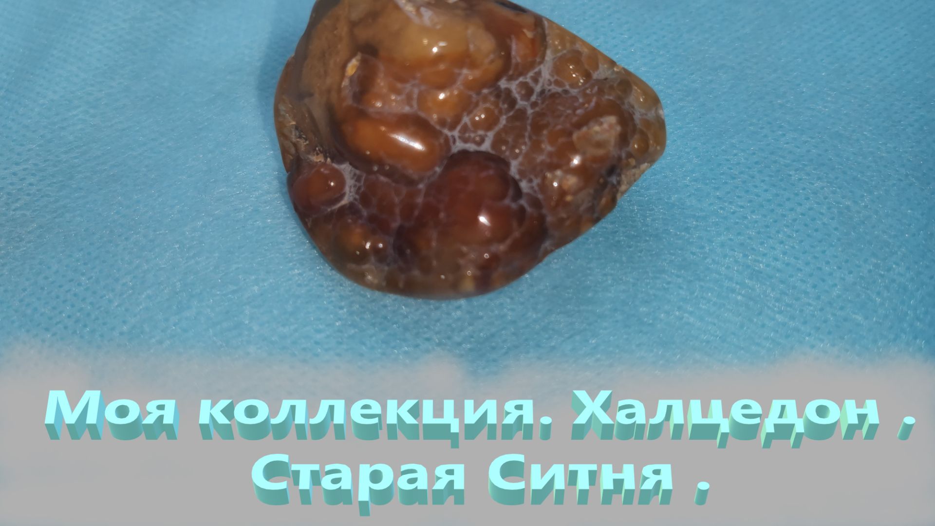 Мой музей. Подмосковные халцедоны. Старая Ситня .