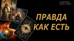 Правда как есть 🔥🔮 🔥 #таро#russian#tarot#gadanie#онлайн#расклады