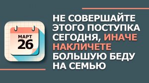 26 марта - Народные приметы и традиции. Что нельзя сегодня делать в Никифоров день