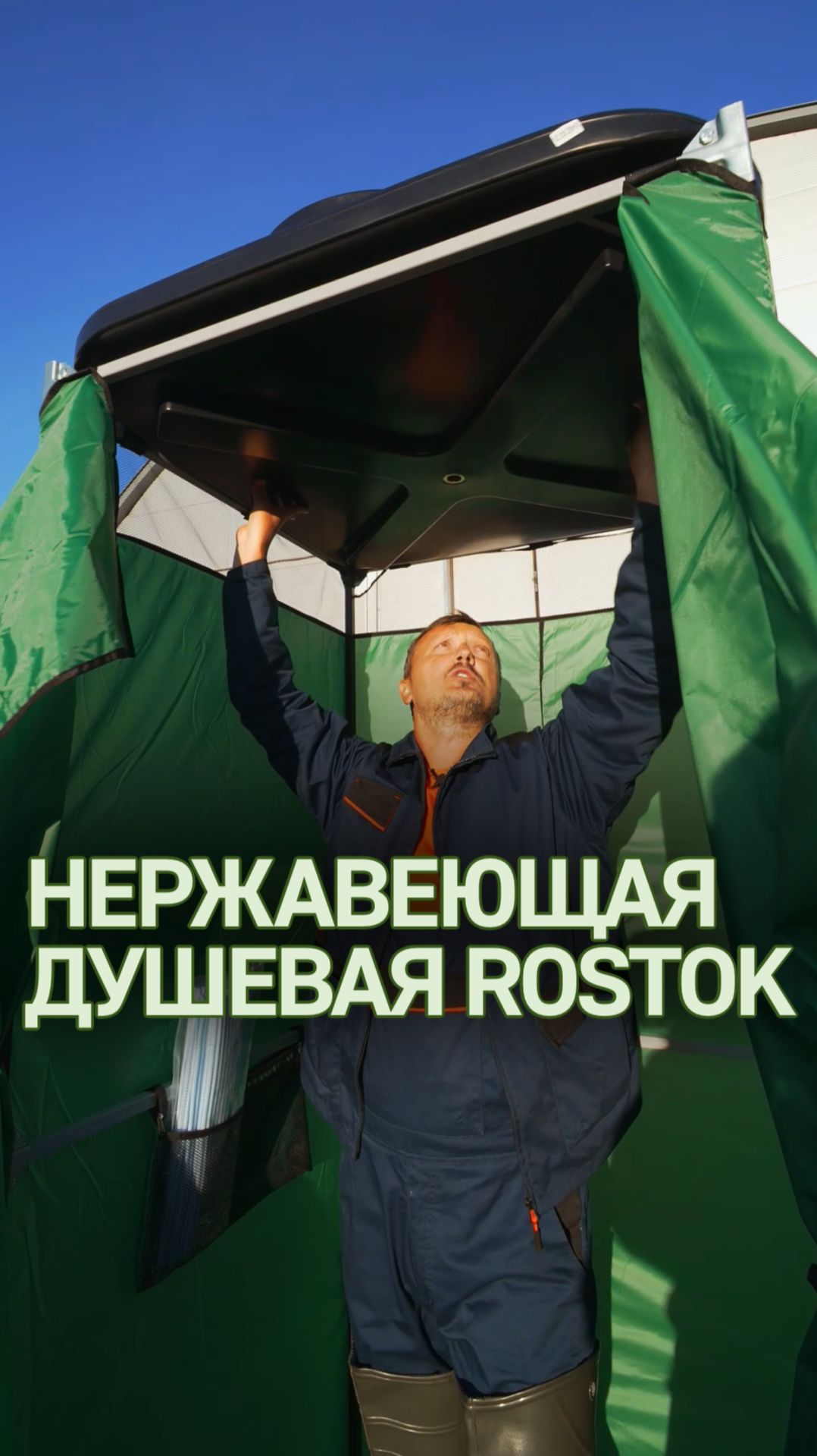 Душевая кабина Rostok: качество вместо ржавчины #душеваякабина #бакдлядуша #уличныйдуш #душдлядачи