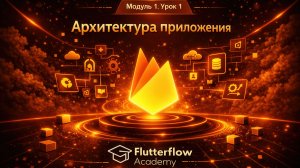 Модуль1. Урок 1. Архитектура приложения.