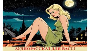 Соседка хочет чтобы я на ней женился. Аудиорассказ