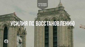 УСИЛИЯ ПО ВОССТАНОВЛЕНИЮ  | АУДИО |	26	  апреля 2026