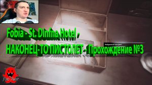 Fobia - St. Dinfna Hotel - НАКОНЕЦ-ТО ПИСТОЛЕТ - Прохождение №3