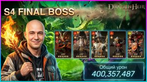 S4 Финальный босс: Пачка ГОРЕНИЯ! Сжигаем всё 🔥 🐉Dragonheir:Silent Gods🐉