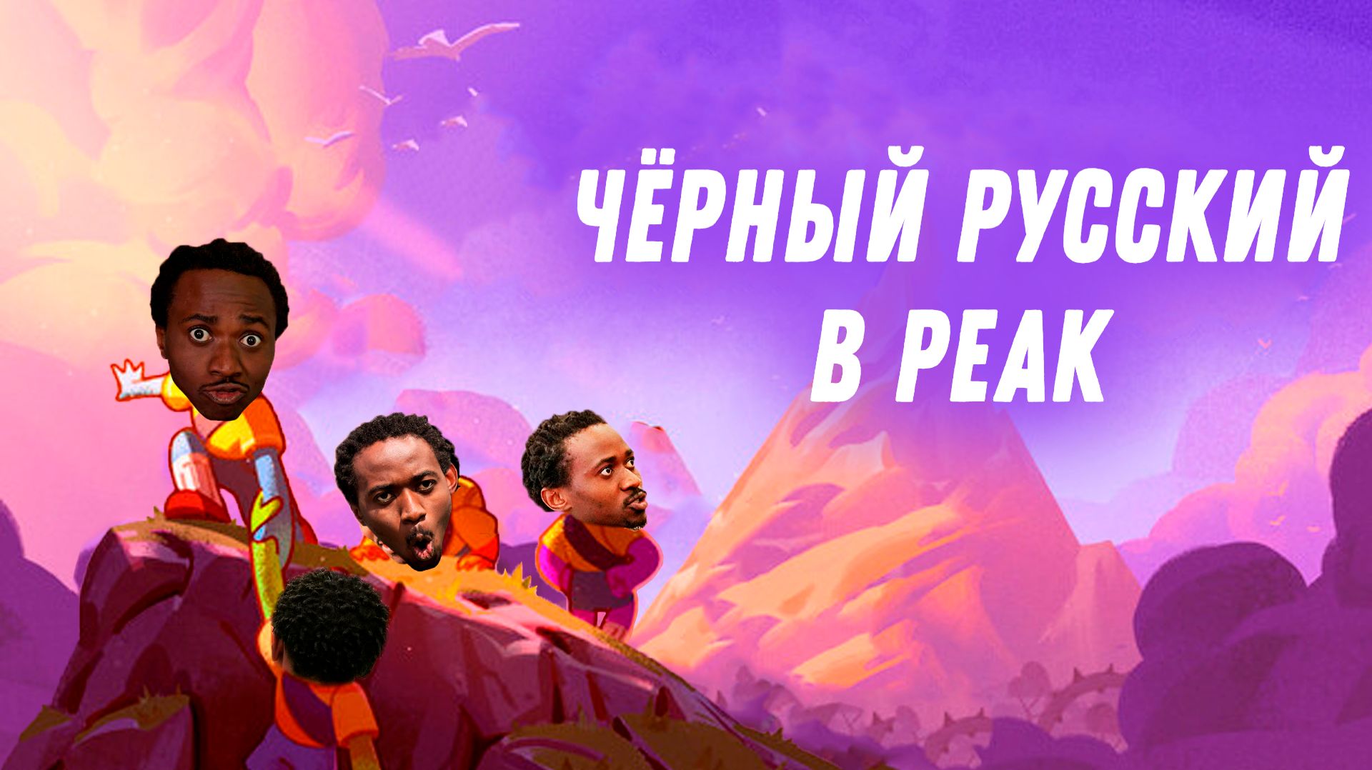 Чёрный Русский покоряет гору в PEAK