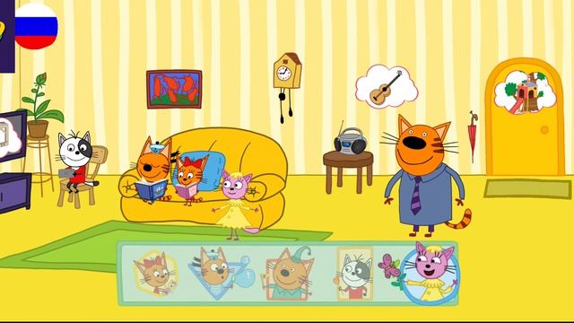 Три Кота / Игра