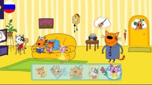 Три Кота / Игра