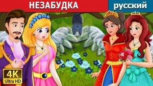 Незабудка 🌸 Детская сказка Мультики для детей Мультфильм