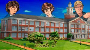 Тихое место. Глава 8. Fate. НРИ