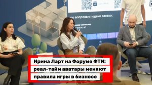 Ирина Ларт на Форуме ФТИ реал-тайм аватары меняют правила игры в бизнесе
