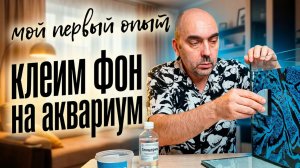 Клеим ФОН на Аквариум При Помощи Глицерина.