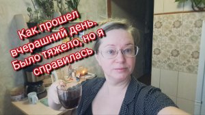 Как прошел вчерашний день. Было тяжело, но я справилась