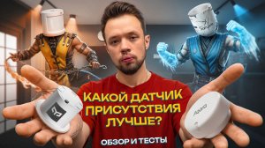 Выбираем датчик присутствия в умном доме! Выключатели больше не нужны! Битва Aqara, Yeelight, Sonoff