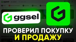 GGsel — ПРОВЕРКА покупки и продажи! Реальные отзывы на сайт и обзор ГГсел - мой личный опыт 2026!