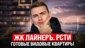 ЖК Лайнер от РСТИ. Видовые ГОТОВЫЕ квартиры, на Октябрьской набережной!