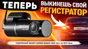 НОВЫЙ УРОВЕНЬ СЪЕМКИ! Не поверил что iBOX Epic 4K может так снимать!
