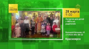 Красноярск. Литургия для детей с ОВЗ и их родителей