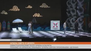Севастопольский театр оперы и балета покажет в Саранске премьеру оперы Сергея Прокофьева «Дуэнья»
