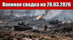 «Идёт кровавая бойня за юг Часов Яра и Константиновки!»: Военная сводка с фронта СВО на 26.03.2026