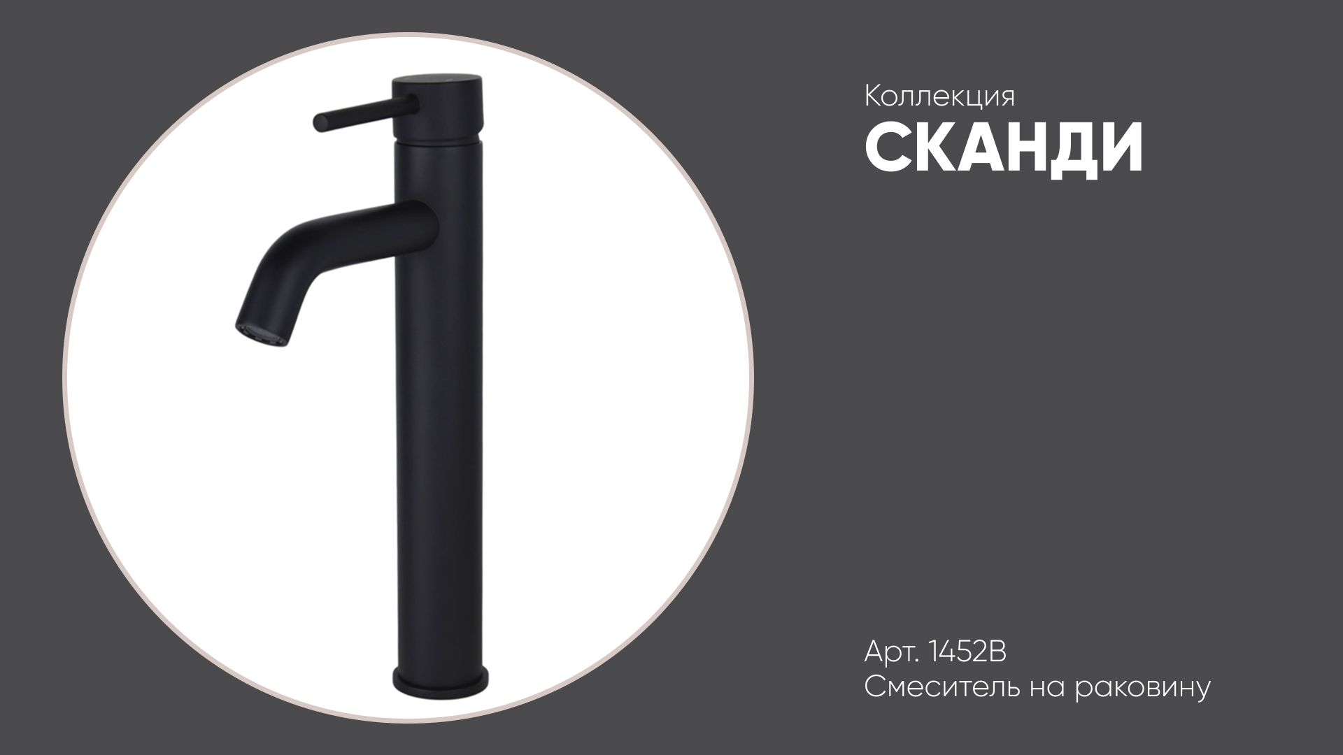 Смеситель на раковину высокий черный матовый 1452B СКАНДИ Bronze de Luxe смотреть онлайн
