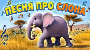 Песня про слона 👪🐘