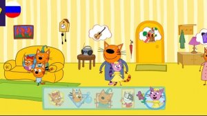 Три Кота / Игра