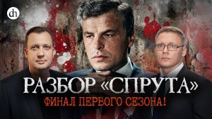 Финал первого сезона. Разбор «Спрута» / Григорий Прядко и Егор Яковлев