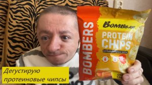Протеиновые чипсы / Вкусно и самое главное полезно