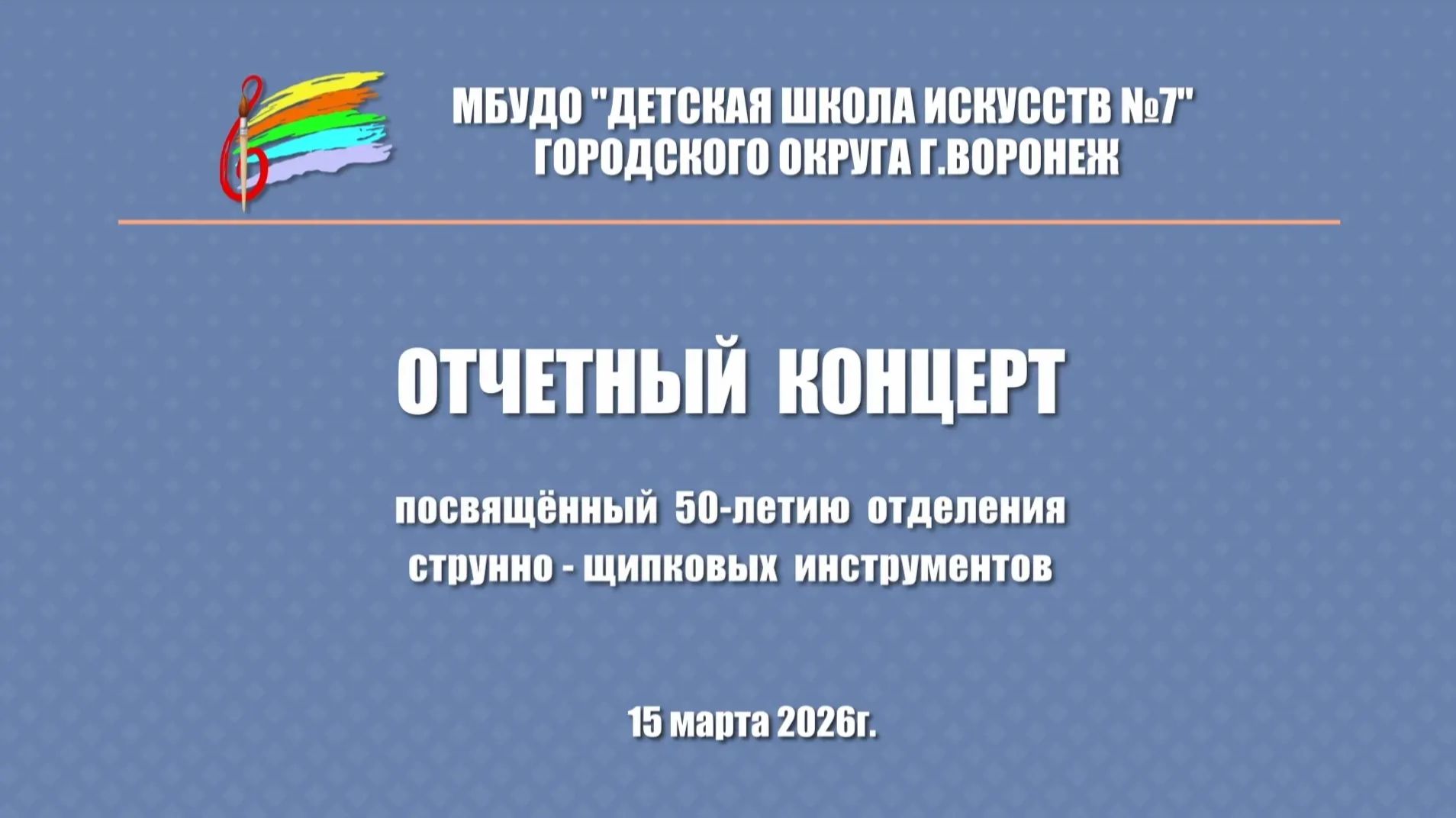 Отчетный концерт струнно-щипкового отделения. ДШИ 7 г. Воронеж. 2026 год