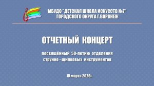 Отчетный концерт струнно-щипкового отделения. ДШИ 7 г. Воронеж. 2026 год