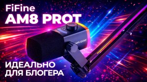 ИДЕАЛЬНЫЙ микрофон для стрима? Обзор FiFine AM8 PROT + сравнение