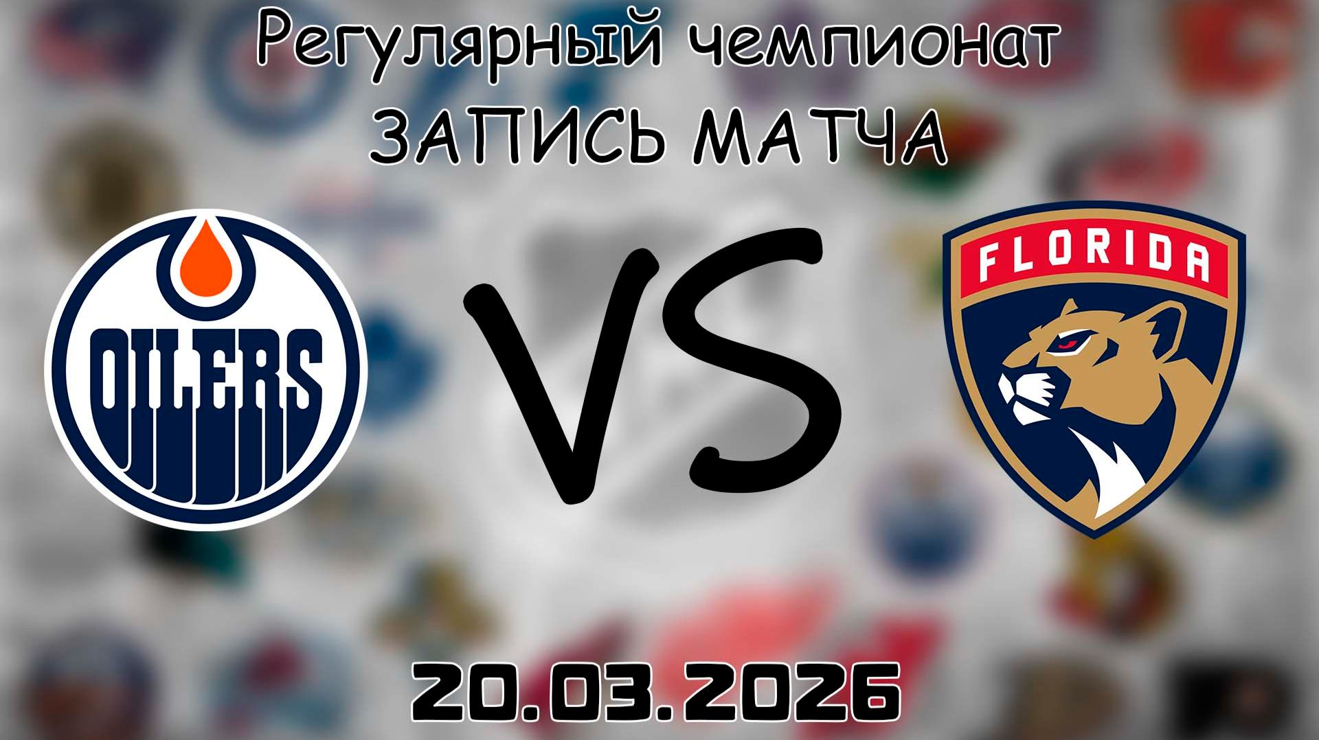 20.03.2026 | Регулярный чемпионат | Эдмонтон Ойлерз — Флорида Пантерз | НХЛ | NHL
