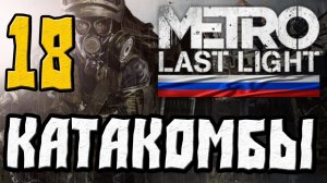 Metro: Last Light. Часть 18 — в катакомбах