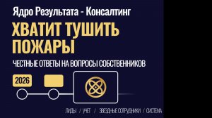 ХВАТИТ ТУШИТЬ ПОЖАРЫ - Честные ответы на вопросы собственников