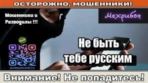 Мошенники звонят по телефону _ Не быть тебе русским ( сборник ).