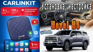 Carlinkit!!! Haval H5!!! Установка, Настройка. Carplay tbox