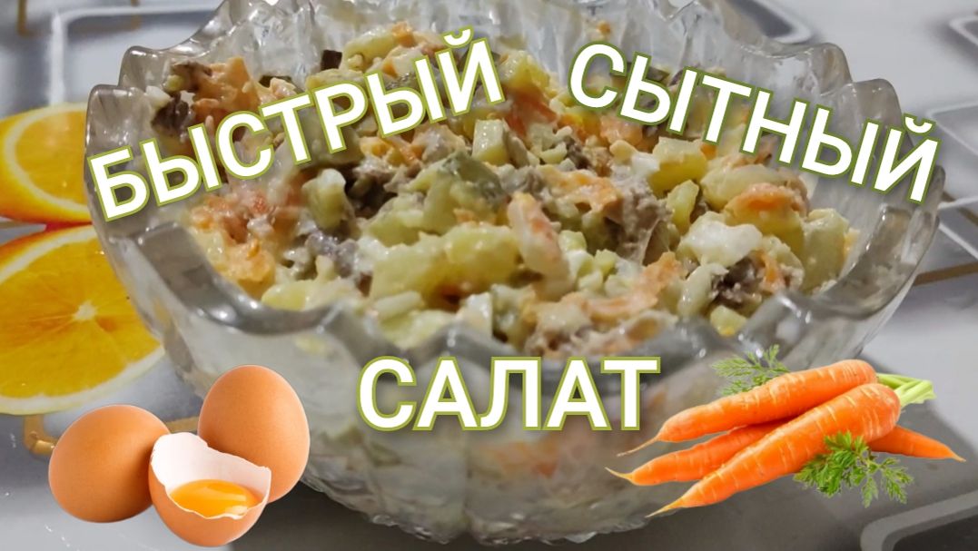 Салат из мяса на каждый день. Сытный салат быстро и просто