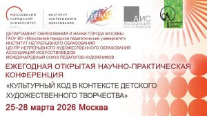 КОНФЕРЕНЦИЯ Культурный код в контексте  детского художественного творчества